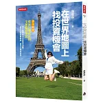 在世界地圖上找投資機會 書封