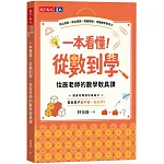 一本看懂!從數到學,怡辰老師的數學教具課 書封