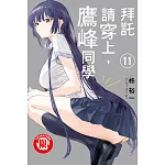 拜託請穿上,鷹峰同學 11 書封