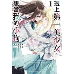 班上第一美少女想當我的小狗(1) 書封