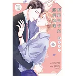 假面男子的戀愛煩惱(全) 書封