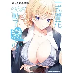 一式警花動了戀心。(8) 書封