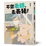 不當老師,去養豬!辭掉教職後的豬舍第二人生,在晨巡與出欄間學會的生命溫度 書封
