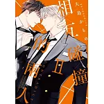 相互碰撞的兩人 II 書封