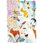 貓與龍(10) 書封