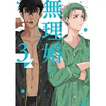 無理婚。(03) 書封
