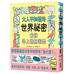 大人不知道的世界祕密【最強路上觀察圖鑑】 書封