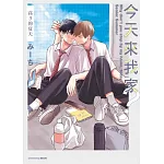 今天來我家?高3的夏天(全) 書封