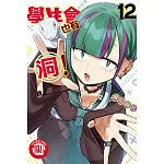 學生會也有洞! 12 書封