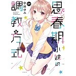思春期小妹的調教方式(01) 書封