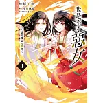 我是不才惡女~雛宮蝶鼠互換傳~ 4 書封
