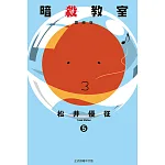 暗殺教室 書封