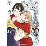 要我和你交往也不是不行(1) 書封