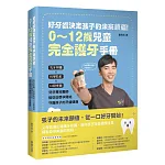 好牙齒決定孩子的未來顏值!0~12歲兒童完全護牙手冊 書封