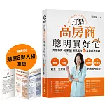 打造高房商,聰明買好宅 書封