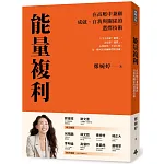能量複利 書封