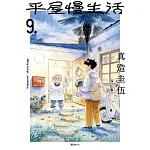平屋慢生活(09) 書封