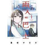兩人巴士  1 書封