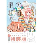 指尖相觸戀戀不捨(07) 書封