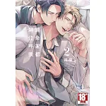 連命運都屏住呼吸(02)特典版 書封