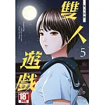 雙人遊戲 書封