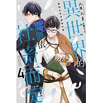 異世界的處置依社畜而定(04)國境治安再構築計畫 書封