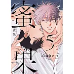 蜜果(05) 特別版 書封