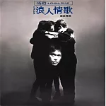 伍佰+china blue/浪人情歌