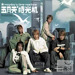 五月天 / 時光機