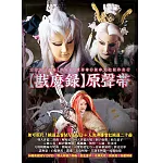 戡魔錄 (精裝版)