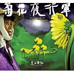 交工樂隊 / 《菊花夜行軍》15週年全新混音雙碟版