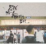 鄭興 / 忽然有一天，我離開了台北 (CD)