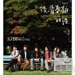 五月天 / 後青春期的詩 (CD)