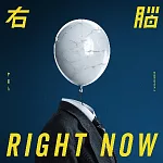 宇宙人 / 右腦RIGHT NOW
