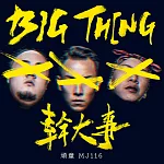 頑童  /  幹大事big thing