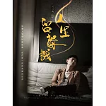 荒山亮 / 人生留聲機-戲劇主題曲精選2​ (CD)