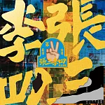 張三李四 / 張三李四第二張同名專輯 (CD)