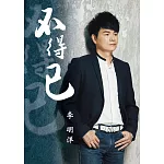 李明洋 / 不得已 CD+DVD