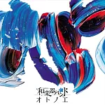 和樂器樂團 / 音之繪 LIVE版 (CD+DVD)