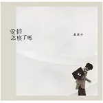 盧廣仲 / 全新單曲「愛情怎麼了嗎」(正式版)