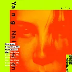 楊乃文 / 越美麗  越看不見 (CD)