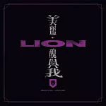 獅子 LION  / 美麗、醜與我 (CD)