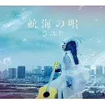 SAYURI / 航海之歌【CD+DVD初回生產限定盤】