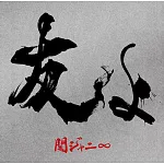 關8 / 朋友啊 【初回限定盤 (CD+DVD)】