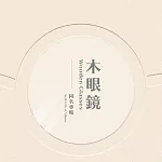 木眼鏡／《木眼鏡同名專輯》