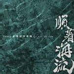 安懂 / 順著海流 (CD)