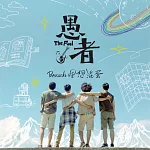 理想混蛋 / 愚者