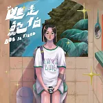 逃走鮑伯 / 逃走鮑伯