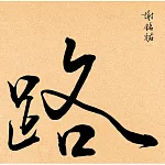 謝銘祐 ／《路》