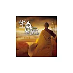 夢蓮花交響樂團，夢蓮花讚頌合唱團 / 決戰生死 (CD)